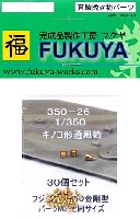 フクヤ 1/350 真鍮挽き物パーツ （艦船用） キノコ型通風筒 (0） (30個入）