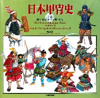 大日本絵画 戦車関連書籍 日本甲冑史 (上巻）