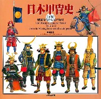 大日本絵画 戦車関連書籍 日本甲冑史 (下巻）