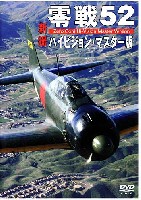 零戦52 新撮 ハイビジョン・マスター版