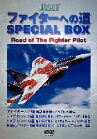 モデルアート DVDシリーズ ファイターへの道 SPECIAL BOX