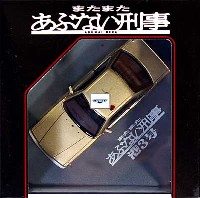 スカイネット 1/43 ダイキャスト ムービー コレクション またまたあぶない刑事 港3号 覆面パトカー 被弾Ver. (ゴールドメタリックツートン）