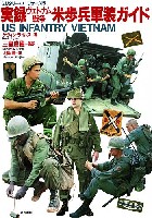 実録 ヴェトナム戦争 米歩兵軍装ガイド