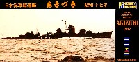 ホビーステーション 1/350 艦船モデル 日本海軍 駆逐艦 秋月 1942