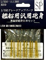 艦船用 汎用砲身 (真鍮製砲身10本セット）