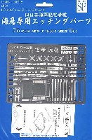 旧日本海軍航空母艦 海鷹 専用エッチングパーツ