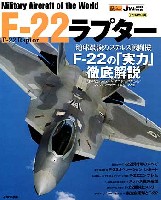 イカロス出版 世界の名機シリーズ F-22 ラプター