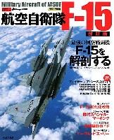 イカロス出版 自衛隊の名機シリーズ 航空自衛隊 F-15 (改訂版）