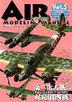 ホビージャパン エアモデリングマニュアル （ホビージャパンムック） 第二次大戦の双発戦闘機