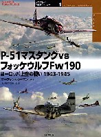 大日本絵画 オスプレイ 対決シリーズ P-51 マスタング vs フォッケウルフ Fw190 ヨーロッパ上空の戦い 1943-1945