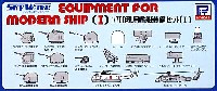 現用艦船装備セット (1）