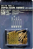 AFV　CLUB 1/35 AFV シリーズ 20ポンド砲 砲弾セット