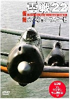 零戦22 ハイビジョン・マスター版