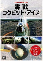 モデルアート DVDシリーズ 零戦 コクピット・アイズ