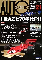 モデルアート AUTO MODELING オートモデリング Vol.21 特集：70年代F1マシン