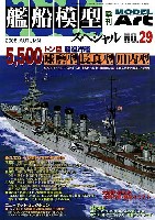 モデルアート 艦船模型スペシャル 艦船模型スペシャル No.29 5500トン軽巡 (球磨型・長良型・川内型）