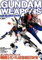 ホビージャパン GUNDAM WEAPONS （ガンダムウェポンズ） 機動戦士ガンダム SEED DESTINY 編