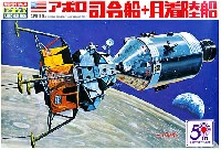 アオシマ スペースシップ シリーズ アポロ司令船 + 月着陸船