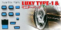アオシマ 1/24 ラグジー（Luxy） パーツセット LUXY TYPE-1 (19インチ) & モニターパーツ
