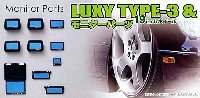 アオシマ 1/24 ラグジー（Luxy） パーツセット LUXY TYPE-3 (19インチ) & モニターパーツ