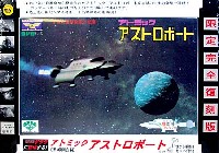 アトミック アストロボート (宇宙大怪獣ギララ)