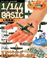 大日本絵画 航空機関連書籍 1/144ベーシック (付録：SWEET製ニューキット 1/144 零戦22型)