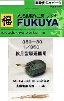 フクヤ 1/350 真鍮挽き物パーツ （艦船用） 秋月型駆逐艦用 65口径98式 10cm高角砲 砲身 (8本)