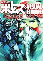 ホビージャパン HOBBY JAPAN MOOK 装甲騎兵ボトムズ ペールゼン・ファイルズ VISUAL BOOK