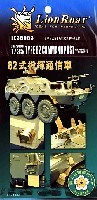 ライオンロア 1/35 ミリタリーモデル用エッチングパーツ 陸上自衛隊 82式指揮通信車用 エッチングパーツ