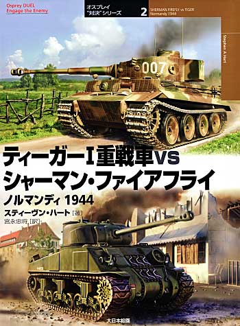 ティーガー 1 重戦車 vs シャーマン・ファイアフライ ノルマンディ 1944 本 (大日本絵画 オスプレイ 対決シリーズ No.002) 商品画像