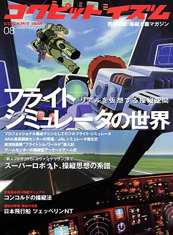 コクピットイズム No.8 - フライト・シュミレータの現実 - 本 (イカロス出版 コクピットイズム No.008) 商品画像