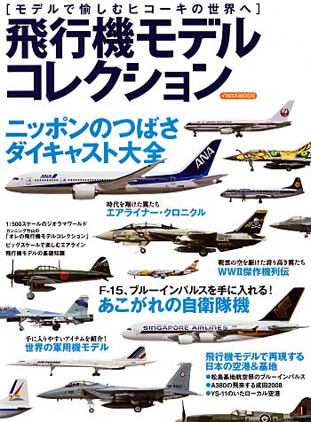 飛行機モデルコレクション 本 (イカロス出版 ミリタリー 単行本) 商品画像