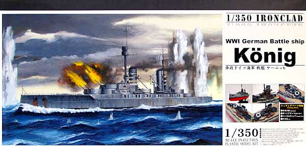 ドイツ海軍戦艦 ケーニッヒ (エッチングパーツ付属) プラモデル (アオシマ 1/350 アイアンクラッド) 商品画像