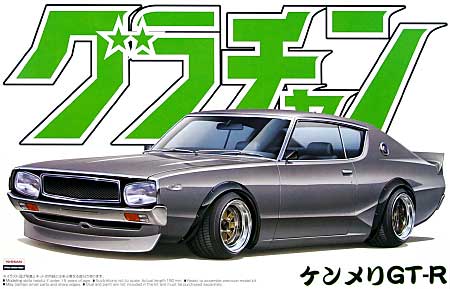 ケンメリ GT-R (KPGC110) プラモデル (アオシマ 1/24 グラチャン シリーズ No.012) 商品画像