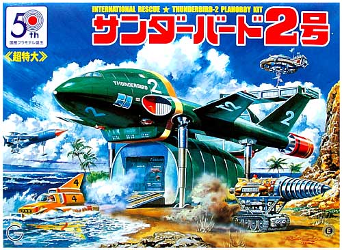 超特大 サンダーバード2号 (小松崎画伯イラスト) プラモデル (アオシマ サンダーバード No.044438) 商品画像