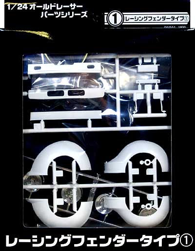 レーシングフェンダー タイプ 1 プラモデル (アオシマ 1/24 オールドレーサーパーツ No.001) 商品画像