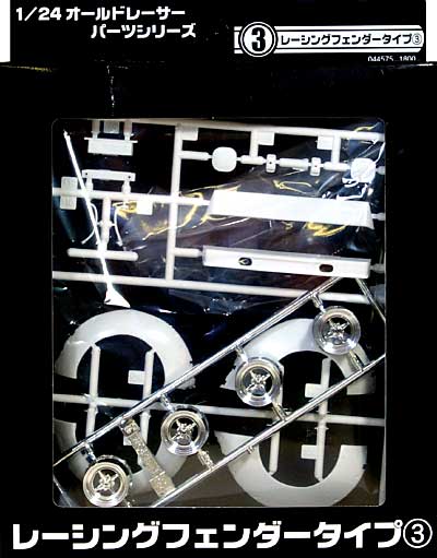 レーシングフェンダー タイプ 3 プラモデル (アオシマ 1/24 オールドレーサーパーツ No.003) 商品画像
