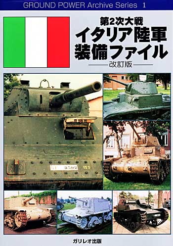 第2次大戦 イタリア陸軍装備ファイル 改訂版 別冊 (ガリレオ出版 グランドパワー アーカイブ シリーズ No.001) 商品画像