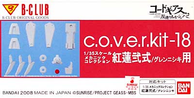 紅蓮弐式 グレンニシキ用 (c・o・v・e・r-kit-18) レジン (Bクラブ c・o・v・e・r-kitシリーズ No.2855) 商品画像