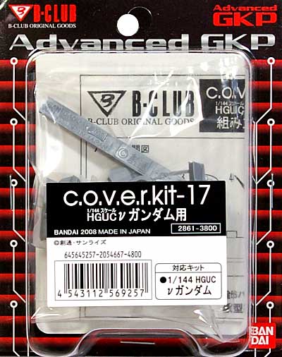 HGUC νガンダム 用 (c.o.v.e.r.kit-17) レジン (Bクラブ c・o・v・e・r-kitシリーズ No.2861) 商品画像