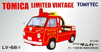 スバル サンバー ポンプ消防車 (岡部村消防団 第六分団) ミニカー (トミーテック トミカリミテッド ヴィンテージ No.LV-068a) 商品画像