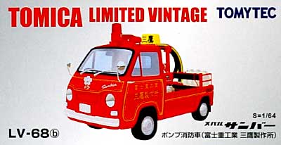 スバル サンバー ポンプ消防車 (富士重工業 三鷹製作所) ミニカー (トミーテック トミカリミテッド ヴィンテージ No.LV-068b) 商品画像