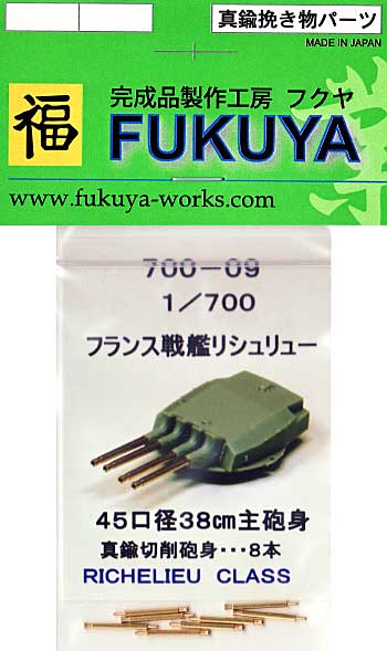 フランス戦艦 リシュリュー 45口径 38cm主砲身 (8本) メタル (フクヤ 1/700 真鍮挽き物パーツ （艦船用） No.700-009) 商品画像