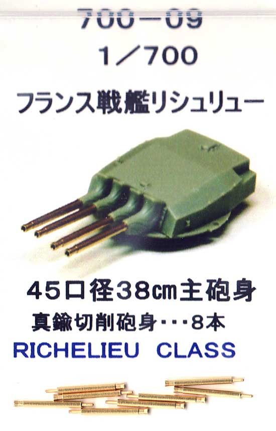 フランス戦艦 リシュリュー 45口径 38cm主砲身 (8本) メタル (フクヤ 1/700 真鍮挽き物パーツ （艦船用） No.700-009) 商品画像_1