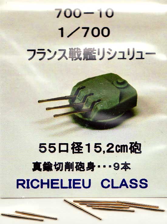 フランス戦艦 リシュリュー 55口径 15.2cm副砲身 (9本) メタル (フクヤ 1/700 真鍮挽き物パーツ （艦船用） No.700-010) 商品画像_1