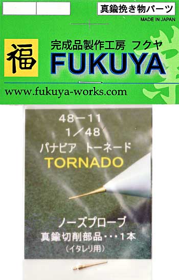 パナビア トーネード ノーズプローブ (1本) (イタレリ用) 真鍮挽物パーツ (フクヤ 1/48 真鍮挽き物パーツ （航空機用） No.48-011) 商品画像