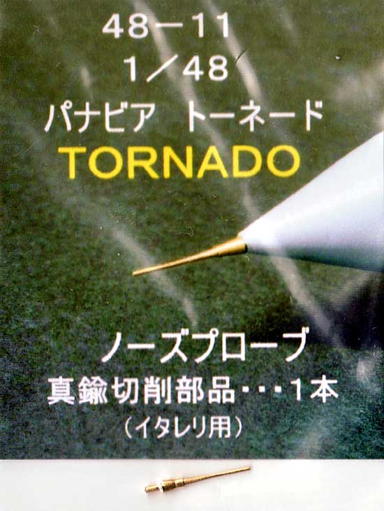 パナビア トーネード ノーズプローブ (1本) (イタレリ用) 真鍮挽物パーツ (フクヤ 1/48 真鍮挽き物パーツ （航空機用） No.48-011) 商品画像_1