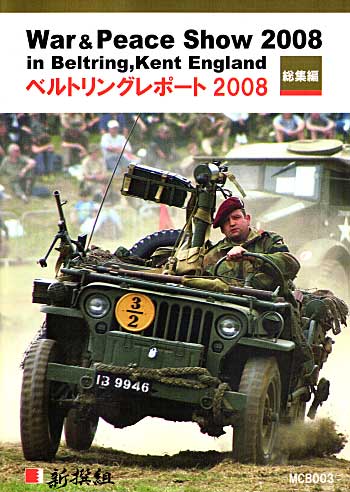 ベルトリング レポート 2008 本 (新撰組 マイスタークロニクル ブックス No.MCB003) 商品画像