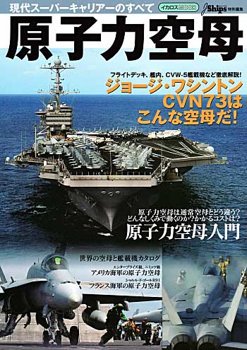 原子力空母 スーパーキャリアのすべて 本 (イカロス出版 イカロスムック No.61786-034) 商品画像