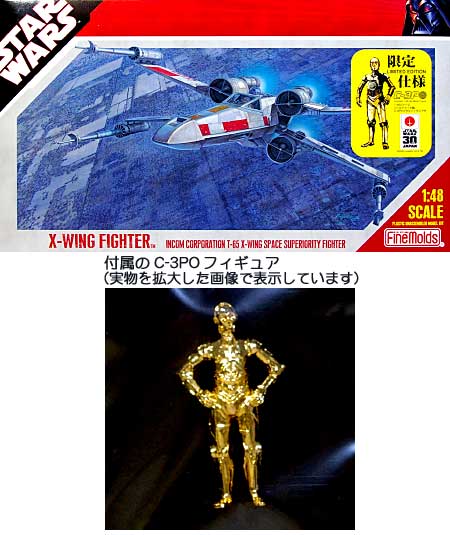 インコム T-65 X・ウイング ファイター (ゴールドメッキ製 C-3PO メタルフィギュア付) プラモデル (ファインモールド 1/48 スターウォーズ シリーズ No.SW009SP) 商品画像